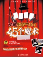 引爆超强气场的45个魔术 彩印