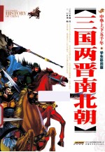 三国两晋南北朝