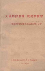 人民的好总理 我们热爱您 敬爱的周总理永远活在我们心中