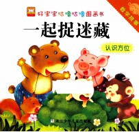 好宝宝咕噜咕噜图画书数学故事 一起捉迷藏认识方位