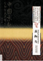 中国京剧百部经典英译系列 盗御马