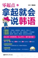 零起点.拿起就会说韩语