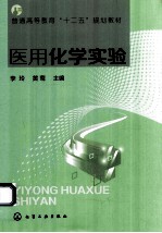 医用化学实验