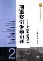 刑事案例诉辩审评 2 责任事故类犯罪