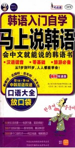 韩语入门口语 马上说韩语口语大全 会中文就能说的韩语书