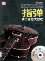 指弹爵士吉他大教程