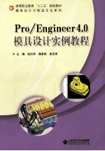 Pro/Engineer4.0模具设计实例教程