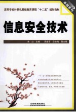 信息安全技术