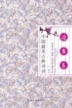 中国最美古典诗词 边塞卷