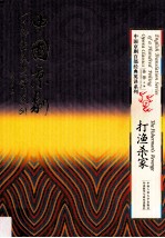 中国京剧百部经典英译系列 打渔杀家