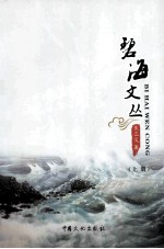 碧海文丛 上