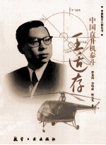 中国直升机泰斗王适存