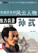 东方兵圣 孙武 插图版