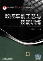 数控车削工艺与技能训练