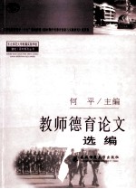 教师德育论文选编