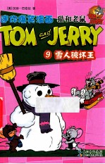 猫和老鼠迷你爆笑漫画 9 雪人破坏王