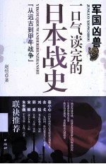 军国凶兽 一口气读完的日本战史
