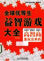 全球优等生益智游戏大全
