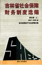 吉林省社会保障财务制度选编 第5册上 2001-2002年