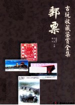 古玩收藏鉴赏全集 邮票