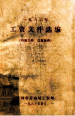 工资文件选编 1983年