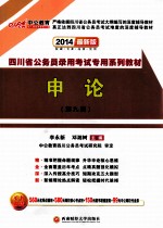 2014四川省公务员录用考试专用系列教材 申论第9版 中公最新版