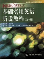基础实用英语听说教程 第1册