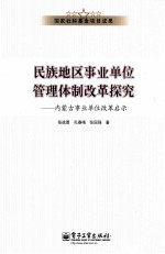 民族地区事业单位管理体制改革探究内蒙古事业单位改革启示