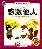 好品格养成图画书 感激他人