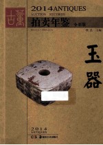 2014古董拍卖年鉴 玉器