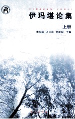 伊玛堪论集 上