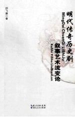 明代传奇历史剧叙事艺术流变论