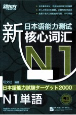 新日本语能力测试N1核心词汇