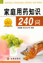 家庭用药知识240问
