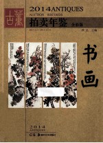 2014古董拍卖年鉴 书画