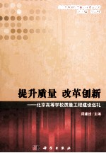 提升质量改革创新 北京高等学校质量工程建设巡礼