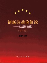 创新劳动价值论 论超常价值 修订版