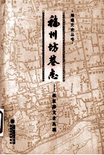 福州坊巷志 林家溱文史丛稿