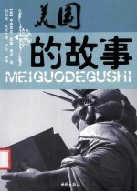 美国的故事