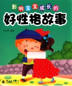 影响宝宝成长的好性格故事