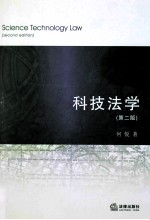 科技法学 第2版