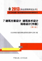 2013年全国一级注册建筑师考试培训辅导用书 7 建筑方案设计 建筑技术设计 场地设计 作图 第8版