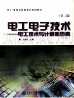 电工技术与计算机仿真 第2版