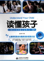读懂孩子 心理学家实用教子宝典 12-18岁