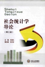 社会统计学导论 第3版