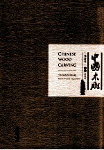 中国木雕 福建卷