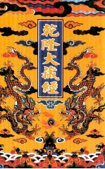 乾隆大藏经 24 大乘经 五大部 7 大乘经 单译经 1 影印本