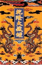 乾隆大藏经 41 小乘律 3 影印本