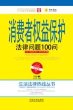 消费者权益保护法律问题100问 第2版