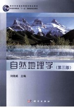 自然地理学 第3版
